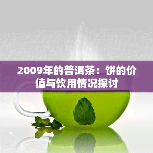 2009年的普洱茶：饼的价值与饮用情况探讨