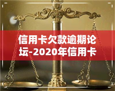 信用卡欠款逾期论坛-2020年信用卡逾期贴吧