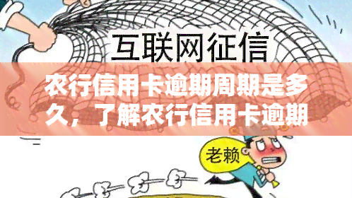 农行信用卡逾期周期是多久，了解农行信用卡逾期周期：及时还款避免不良影响