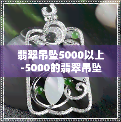 翡翠吊坠5000以上-5000的翡翠吊坠