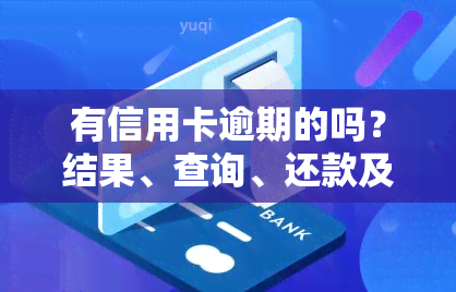 有信用卡逾期的吗？结果、查询、还款及影响全知道！