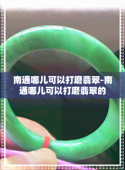 南通哪儿可以打磨翡翠-南通哪儿可以打磨翡翠的