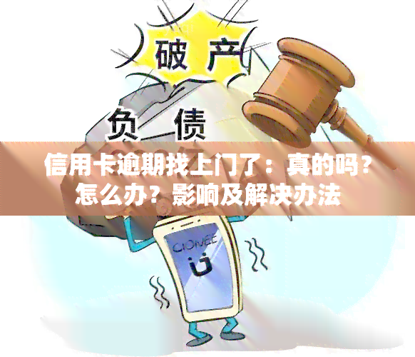 信用卡逾期找上门了：真的吗？怎么办？影响及解决办法