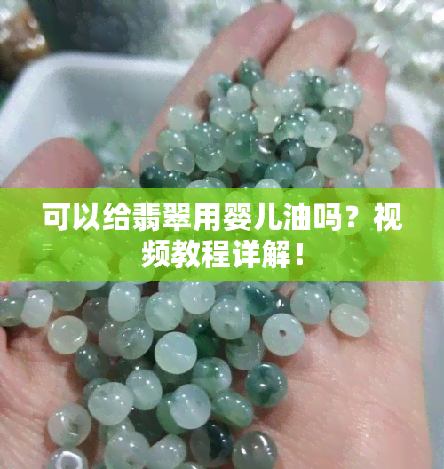 可以给翡翠用婴儿油吗？视频教程详解！