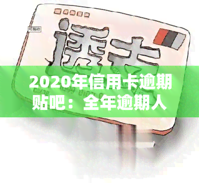 2020年信用卡逾期贴吧：全年逾期人数及政策解读