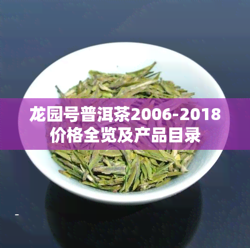 龙园号普洱茶2006-2018价格全览及产品目录