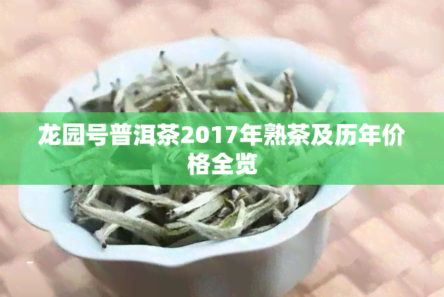 龙园号普洱茶2017年熟茶及历年价格全览