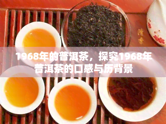 1968年的普洱茶，探究1968年普洱茶的口感与历背景