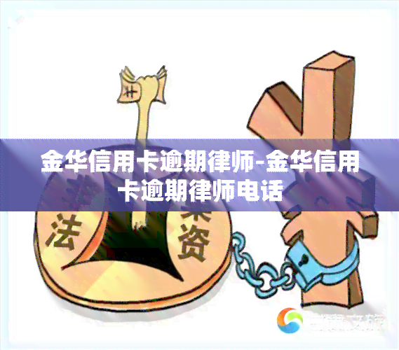 金华信用卡逾期律师-金华信用卡逾期律师电话