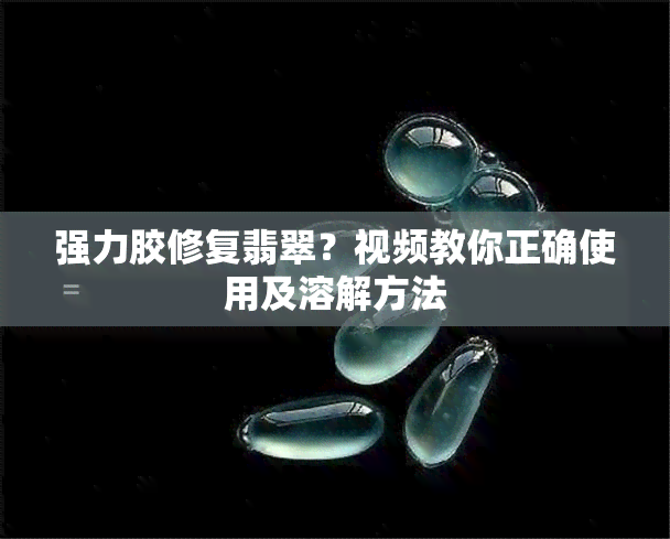 强力胶修复翡翠？视频教你正确使用及溶解方法