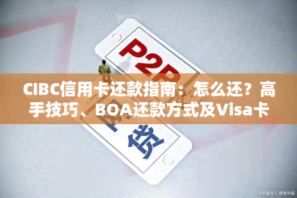 CIBC信用卡还款指南：怎么还？高手技巧、BOA还款方式及Visa卡还款方法全解析