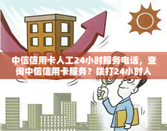 中信信用卡人工24小时服务电话，查询中信信用卡服务？拨打24小时人工热线！