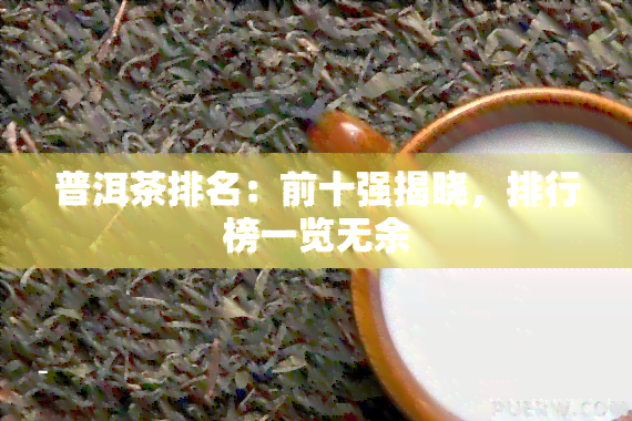 普洱茶排名：前十强揭晓，排行榜一览无余