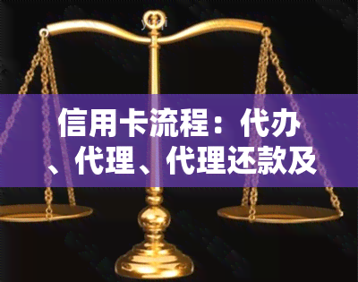 信用卡流程：代办、代理、代理还款及任务代完成指南