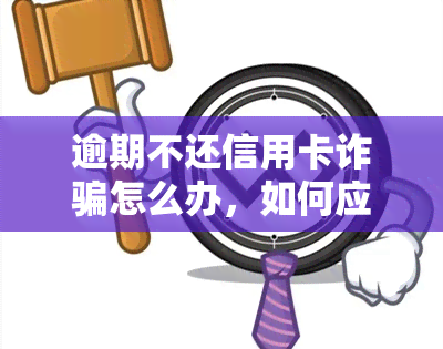 逾期不还信用卡诈骗怎么办，如何应对逾期不还信用卡诈骗？