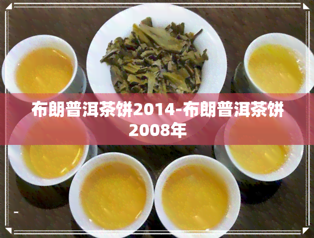 布朗普洱茶饼2014-布朗普洱茶饼2008年