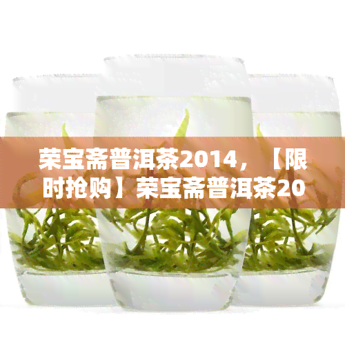 荣宝斋普洱茶2014，【限时抢购】荣宝斋普洱茶2014 特级熟茶礼盒装 云南七子饼茶 普洱茶生茶 紫饼 礼品茶 易武山头茶 冬日必备养生茶