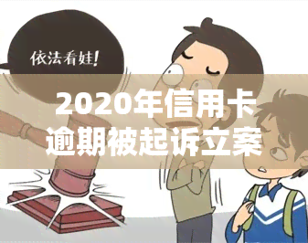 2020年信用卡逾期被起诉立案后：如何解决问题及2021年应对策略