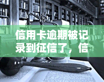 信用卡逾期被记录到了，信用卡先不用，多久消除？逾期后何时停止使用？欠款如何处理？