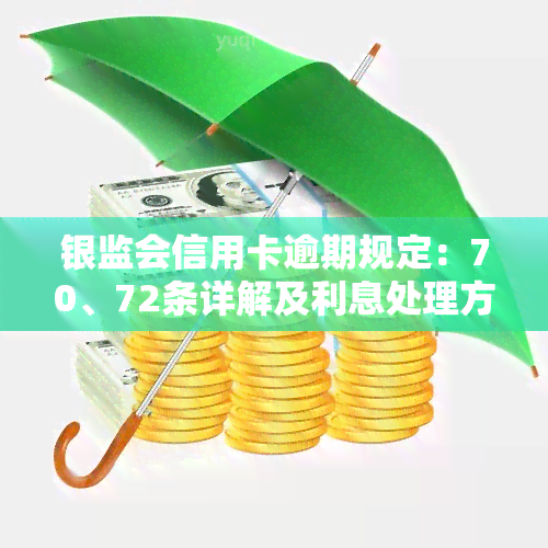 银监会信用卡逾期规定：70、72条详解及利息处理方式