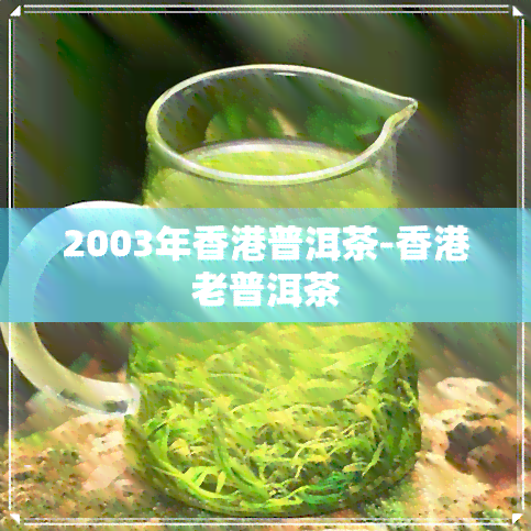 2003年普洱茶-老普洱茶