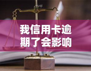 我信用卡逾期了会影响工作吗，信用卡逾期会对工作产生影响吗？