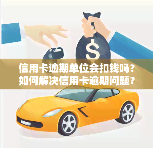 信用卡逾期单位会扣钱吗？如何解决信用卡逾期问题？会影响工作吗？欠款会被辞退吗？