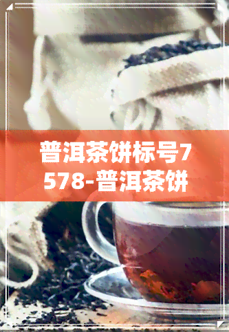 普洱茶饼标号7578-普洱茶饼编号7542