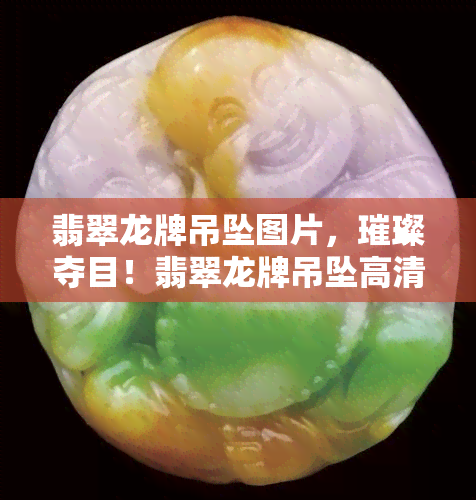 翡翠龙牌吊坠图片，璀璨夺目！翡翠龙牌吊坠高清图片欣赏