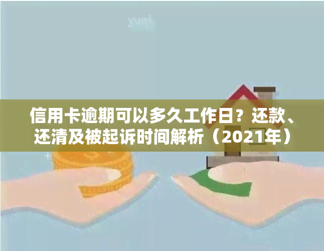 信用卡逾期可以多久工作日？还款、还清及被起诉时间解析（2021年）