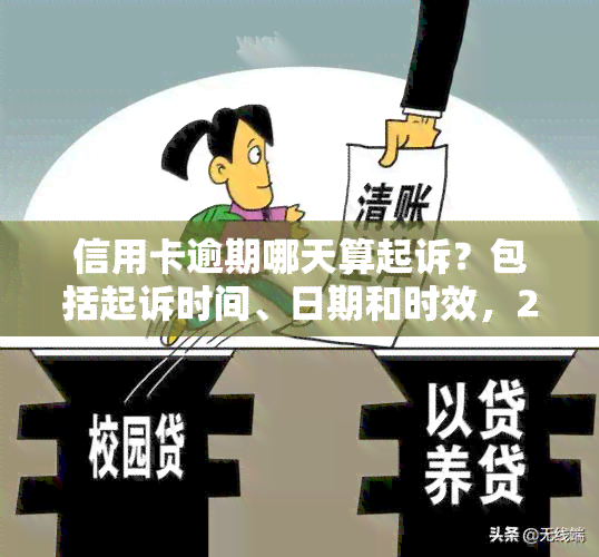 信用卡逾期哪天算起诉？包括起诉时间、日期和时效，2021年最新规定，欠款多久会启动法律程序？