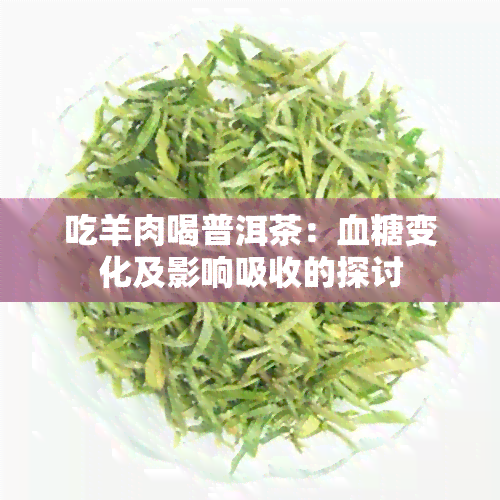 吃羊肉喝普洱茶：血糖变化及影响吸收的探讨