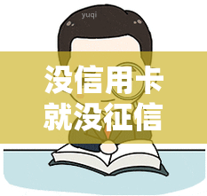 没信用卡就没吗，无信用卡也能建立信用记录：真相大揭秘