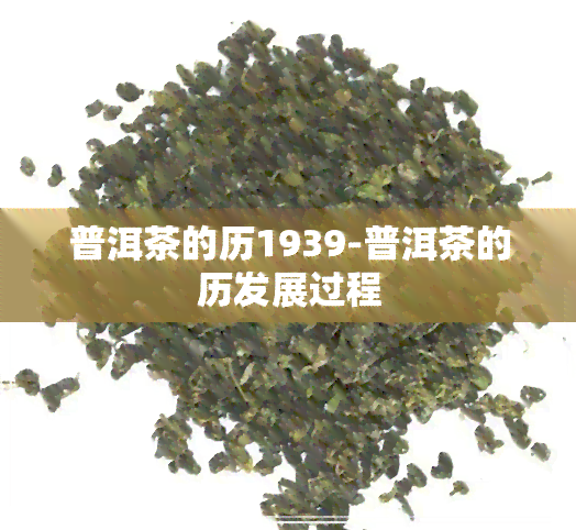 普洱茶的历1939-普洱茶的历发展过程