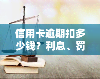 信用卡逾期扣多少钱？利息、罚款、起诉标准及滞纳金全解析（2020年最新）