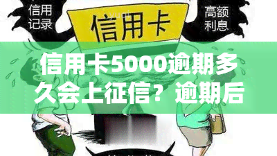 信用卡5000逾期多久会上？逾期后果严重，及时处理为上策！