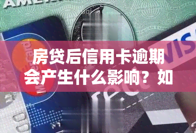 房贷后信用卡逾期会产生什么影响？如何处理？