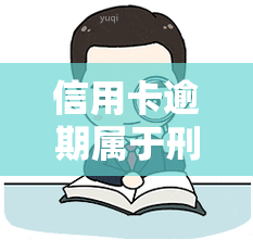 信用卡逾期属于刑警吗，信用卡逾期是否属于刑警管辖围？探讨相关法律问题