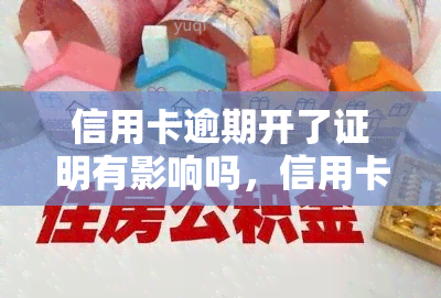 信用卡逾期开了证明有影响吗，信用卡逾期开证明：会产生何种影响？