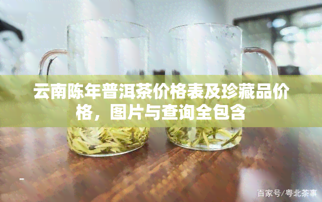 云南陈年普洱茶价格表及珍藏品价格，图片与查询全包含