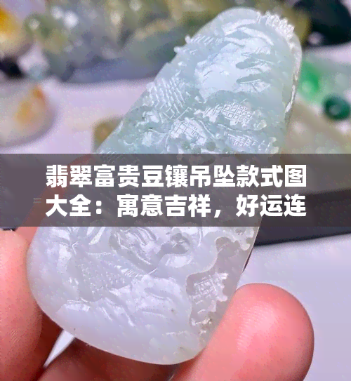 翡翠富贵豆镶吊坠款式图大全：寓意吉祥，好运连连