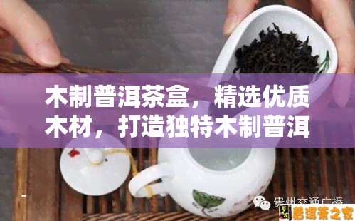 木制普洱茶盒，精选优质木材，打造独特木制普洱茶盒