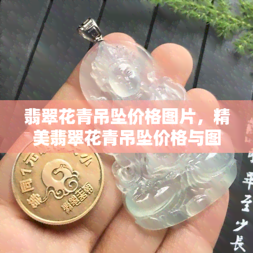 翡翠花青吊坠价格图片，精美翡翠花青吊坠价格与图片全览