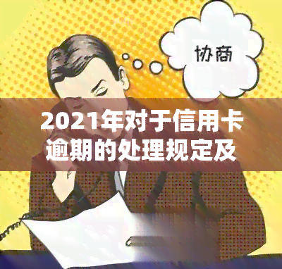 2021年对于信用卡逾期的处理规定及影响：最新政策与标准解析