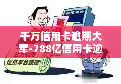 千万信用卡逾期大军-788亿信用卡逾期