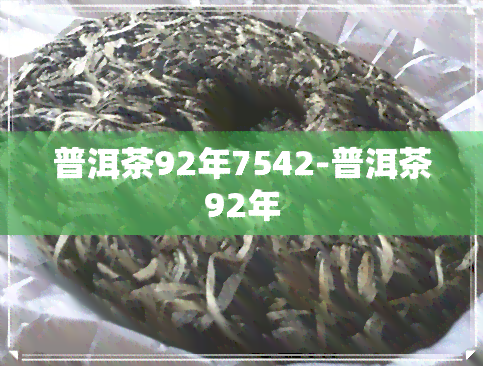 普洱茶92年7542-普洱茶92年