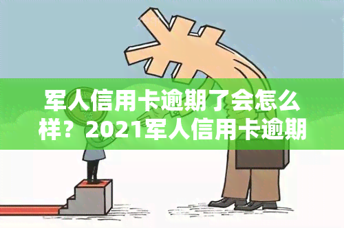 军人信用卡逾期了会怎么样？2021军人信用卡逾期处理方式解析