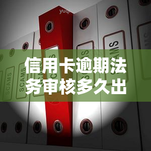 信用卡逾期法务审核多久出结果？法务公司、是否会起诉？欠款如何处理？