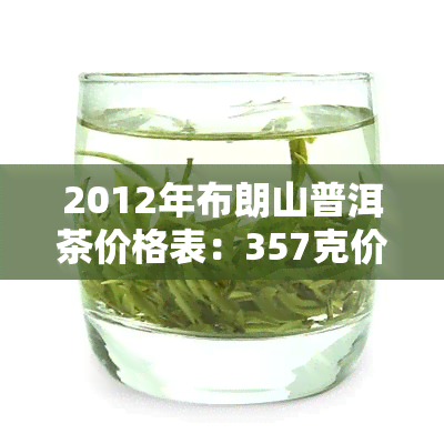 2012年布朗山普洱茶价格表：357克价格历对比（2009-2017）