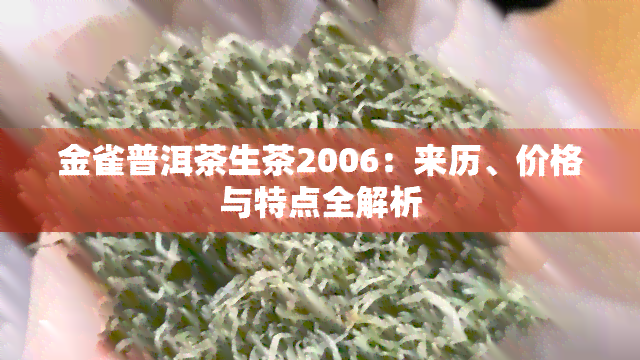 金雀普洱茶生茶2006：来历、价格与特点全解析